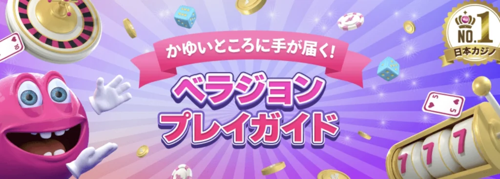 ベラジョンカジノ